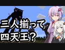 【Minecraft】ゆかりとあかりがマインクラフト26【VOICEROID実況】