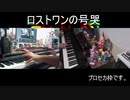 【ピアノ】プロセカ Ver.で「ロストワンの号哭」弾いてみた