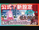 吸えば傷が治る！？怪しい新設定を追加される雪花ラミィ【雪花ラミィさくらみこ宝鐘マリン姫森ルーナホロライブ切り抜き】