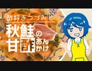 【酢好きつづみ】#1 秋鮭の甘酢あんかけ【第二回ソフトウェアトーク原石祭】