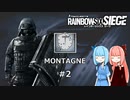 【R6S】嫌われキャラ好きの葵ちゃん #2 MONTAGNE【VOICEROID実況】