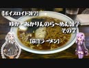【ボイスロイド雑学】ゆか・あかりんのら～めん雑学 その7
