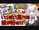 【星のカービィSDX】いっぱい食べるあかりちゃんが好き！【第二回原石祭実況】