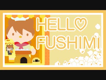 【出来たてのポップコーン】ハローフシミ【どうっスか？】