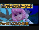【ポケットモンスター ソード】ゆっくり実況 part21