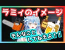チェーンソーと酒から雪花ラミィを連想する獅白ぼたん【ホロライブ切り抜き】