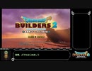 【WR(待ち)】ドラゴンクエストビルダーズ2 Any%RTA_11:46:01_part1