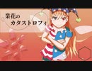 【東方アレンジ】業花のカタストロフィ│星条旗のピエロ