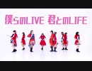【双葉会】僕らのLIVE 君とのLIFE【踊ってみた】