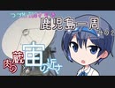 【CeViO】つづMiT03さらで 鹿児島一周ツーリング　その２　肉の蔵と宙の近さ