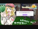 実況■ルーンファクトリー5 それゆけカブ奴隷　Part67【ネタバレあり】