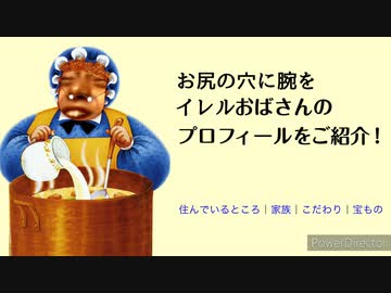 お尻の穴に腕を入れるおばさんのシチューの秘密 お尻の穴に腕を入れるおばさんのシチューの秘密