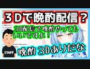 運営さんに晩酌３D配信の許可を貰ってしまう雪花ラミィ【ホロライブ切り抜き】