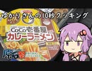 ゆかりさんの10秒クッキング[第二回ソフトウェアトーク原石祭]