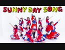 【双葉会】SUNNY DAY SONG【踊ってみた】
