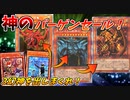 【遊戯王】圧倒的神の力の前に沈め！３幻神で粉砕、玉砕、大喝采！！【ふわんだりぃず３幻神】