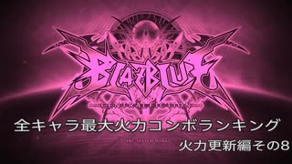 【BBCF】最大火力コンボ更新その８【レイチェルタオカカ＋２】