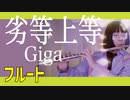 【フルート flute】劣等上等/Giga演奏してみた(歌詞付き)【full Cover by myon】