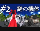 【東方MMDドラマ】軍用ロボットが幻想入り #2
