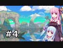 【World for Two】琴葉姉妹が世界を再生させる動画#4