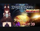 [StarCraft2]１０年スタクラ解説実況初心者向け39
