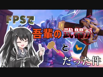 FPSで吾輩の武器がハンマーと盾だった件【Overwatch】