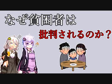 なぜ貧困者やホームレスは批判され、貧困からも抜け出せないのか？【VOICEROID解説】
