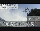 【初見縛りプレイ】誰の力も借りない【デスストランディング】第50話『丸腰で逃げる男』