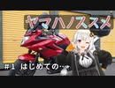 【レコスタ車載】ヤマハノススメ #1（カメラテスト）【第二回原石祭】