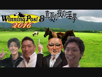 【WP8 2016】ゆうさく牧場⑧ちゃんとニホンピロウイナー咥え入れろ～