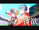 貪欲 / OTOMORE
