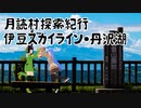 月読村探索紀行 ～伊豆スカイライン・丹沢湖キャンプ～