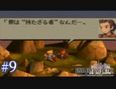 【FFT】 真の英雄目指して剣を取る Part.9【女性実況】