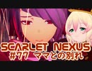 【SCARLET NEXUS】未だ閉じぬクナドゲート　７７【バ美肉VOICEROID実況プレイ】