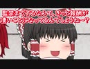 【ゆっくり茶番】クラ達の人狼ゲーム Part1