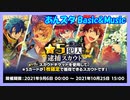 【あんスタ】★5犯人逮捕チケット【ガチャ動画】