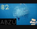 【海外インディー作品】海を好きなだけ泳いでみたかった『ABZU』#2
