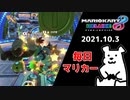 【毎日マリカー】副反応カート【マリオカート8DX】