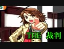 【実況】THE裁判　第1話　裁判編