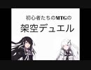 MTG初心者たちのMTG架空デュエル