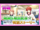 【アイナナ】１周年を祝う初見実況プレイ 前編【１周年記念ストーリー】