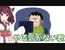 やる気がない歌