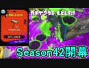 【日刊スプラトゥーン2】全ルールランキング入りしたダイナモ使いのガチマッチ実況Season42-1【Xパワー2493ヤグラ】ダイナモローラーテスラ/ウデマエX/ガチヤグラ
