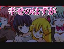 【実況】嚙み締めた幸福は本物なのか ほろびのゆりかご　#2