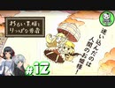 【わるい王様とりっぱな勇者】この子がりっぱな勇者になるように・・・　＃12 【ゆっくり実況】