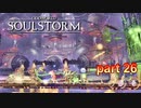 キャンディーぺちぺちゲー 【ODDWORLD SOULSTORM】 part26