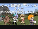 ゲーム偏差値バラバラな4人でMinecraft実況してみた。#1