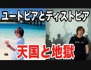 目覚めよ日本人 vol.70「ユートピアとディストピア。天国と地獄」