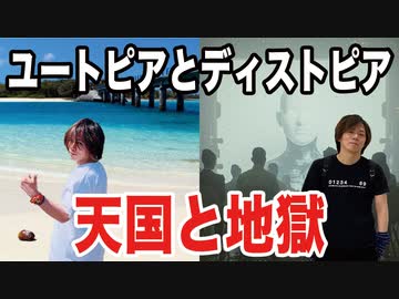 目覚めよ日本人 vol.70「ユートピアとディストピア。天国と地獄」