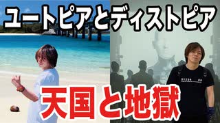 目覚めよ日本人 vol.70「ユートピアとディストピア。天国と地獄」